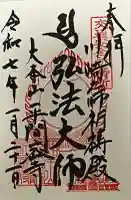 川崎大師交通安全祈祷殿の御朱印