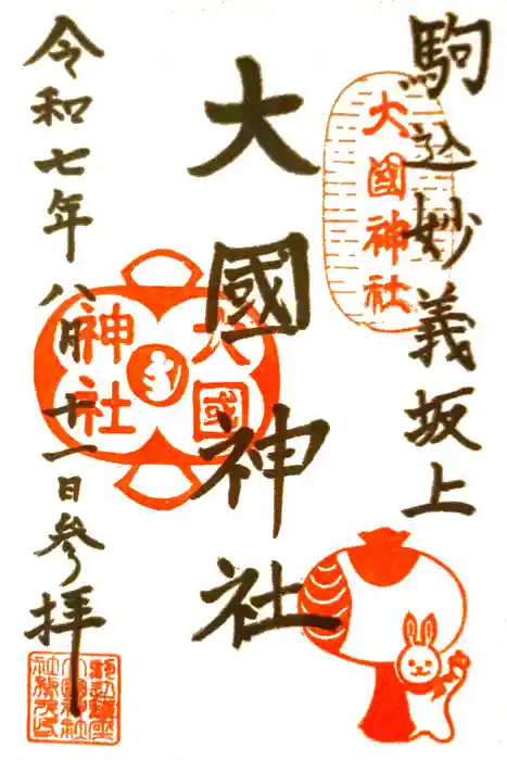 大國神社の御朱印