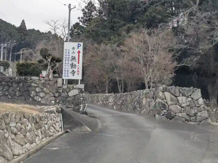 無動寺(三重県)