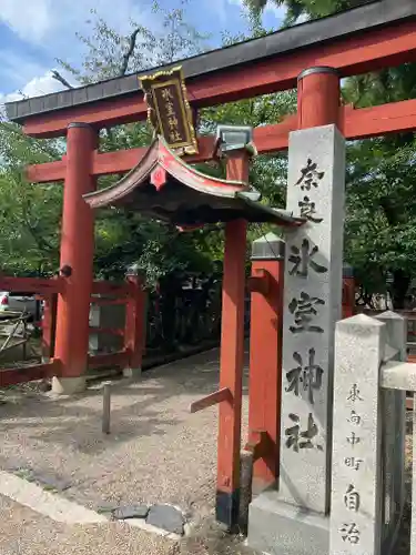 氷室神社の鳥居