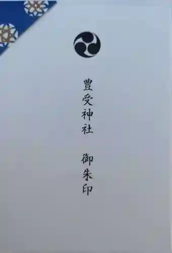 豊受神社(千葉県)