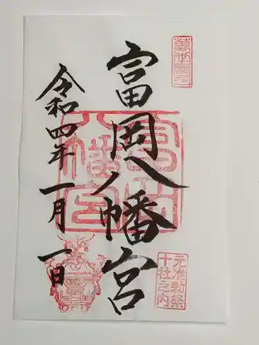 富岡八幡宮の御朱印