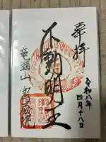 明王寺密蔵院の御朱印