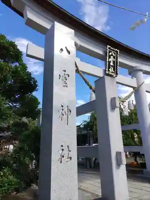 八雲神社(栃木県)
