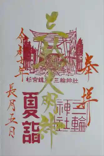 三輪神社(秋田県)