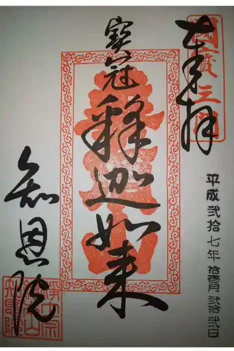 知恩院の御朱印