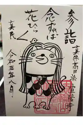 宣隆寺の御朱印