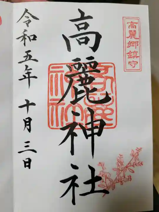 高麗神社の{uncategorized: "未分類", other: "その他", undefined: "問題あり", building: "その他建物", grave: "お墓", sacred_gate: "鳥居", guardian: "狛犬", statue: "像", buddha: "仏像", history: "歴史", nature: "自然", garden: "庭園", animal: "動物", pagoda: "塔", temizu: "手水舎", mountain_gate: "山門・神門", sanctuary: "本殿・本堂", subordinate: "末社・摂社", art: "芸術", scenery: "景色", jizo: "地蔵", ema: "絵馬", goshuin: "御朱印", omikuji: "おみくじ", items: "授与品その他", amulet: "お守り", goshuincho: "御朱印帳", eats: "食事", festival: "お祭り", votive_dance: "神楽", shichigosan: "七五三参", wedding: "結婚式", experience: "体験その他", initially: "初詣", around: "周辺", anti_infection: "感染症対策"}