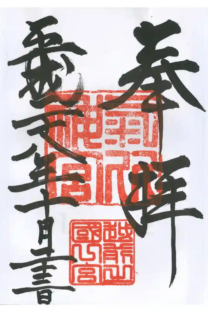 氣比神宮の御朱印