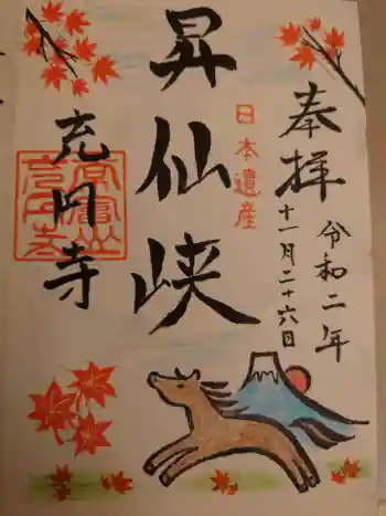 充円寺昇仙峡別院の御朱印 2020年11月