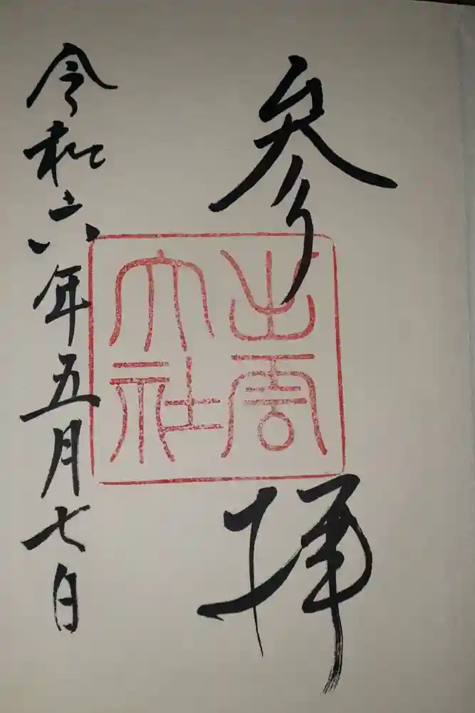 出雲大社の御朱印