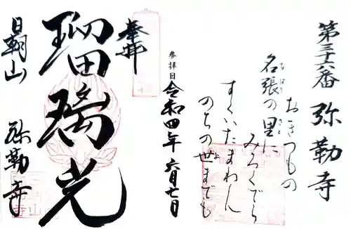 弥勒寺の御朱印