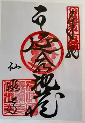 四国八十八カ所番外霊場。
御朱印は善通寺でいただきました。