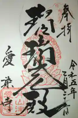 愛染寺の御朱印