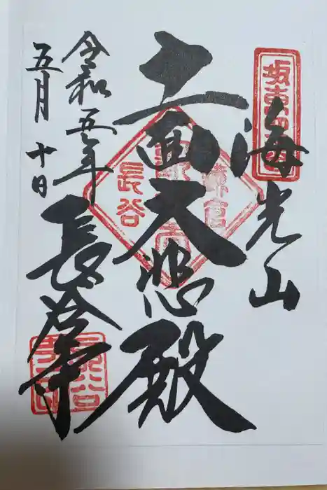 長谷寺の御朱印