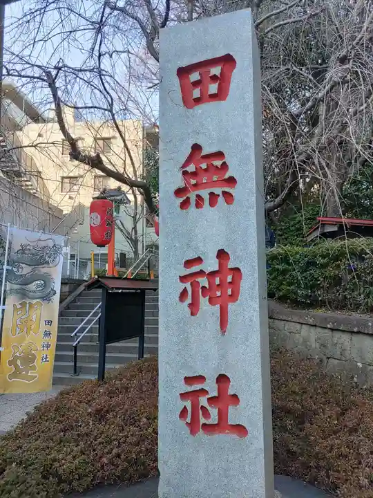 田無神社のその他建物