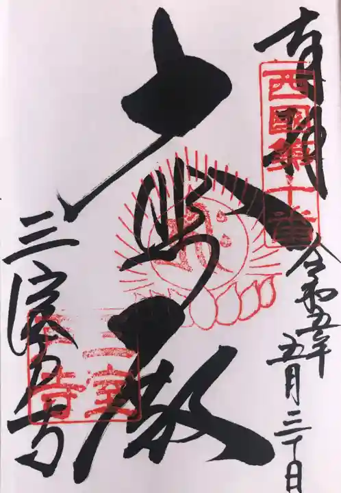 三室戸寺の御朱印