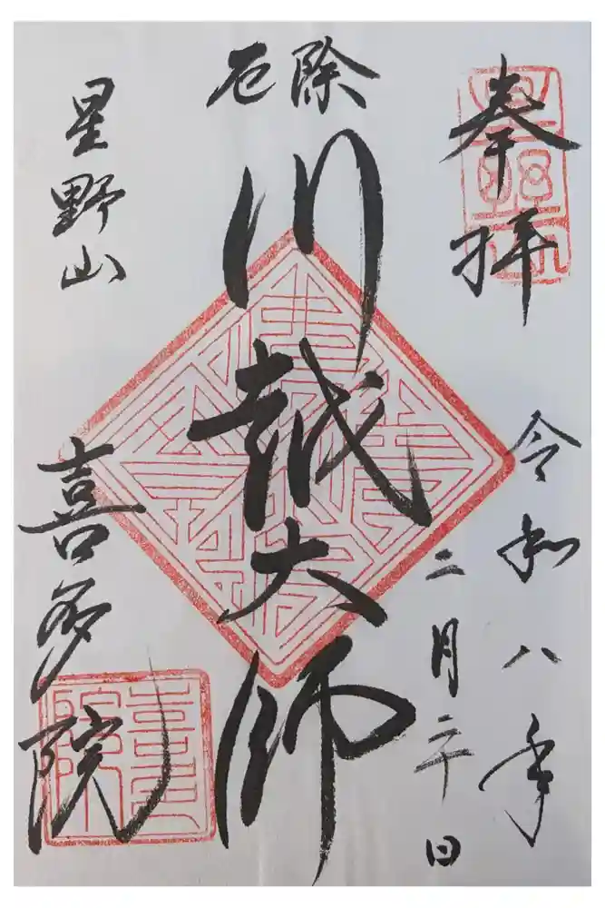 喜多院の御朱印