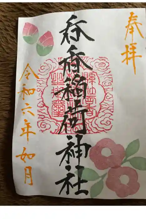 呑香稲荷神社の御朱印