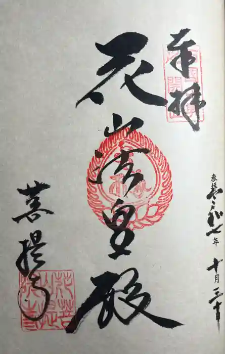 花山院菩提寺の御朱印