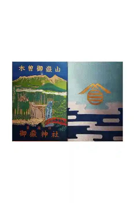 御嶽神社(王滝口）里宮の御朱印帳