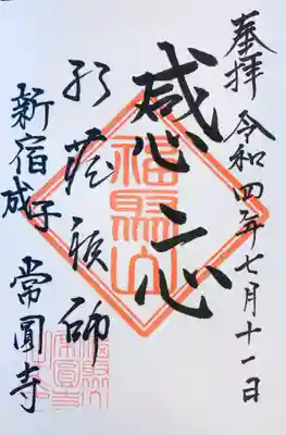 常圓寺(東京都)