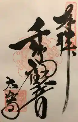 「千手観音」
こちらは月天子 豊受姫神の本地仏として太平山の御神木で刻まれたものと書かれていました。
そこから御朱印の「観」という字に月が見えます。