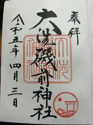 大洗磯前神社(茨城県)