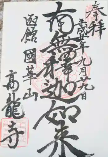 高龍寺の御朱印 2008年09月
