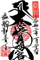 塩船観音寺の御朱印