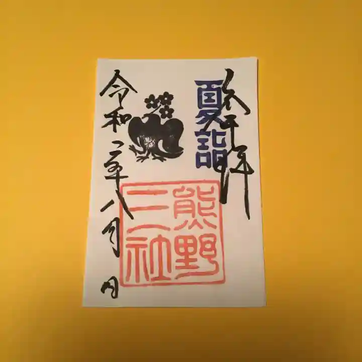 熊野三社の御朱印