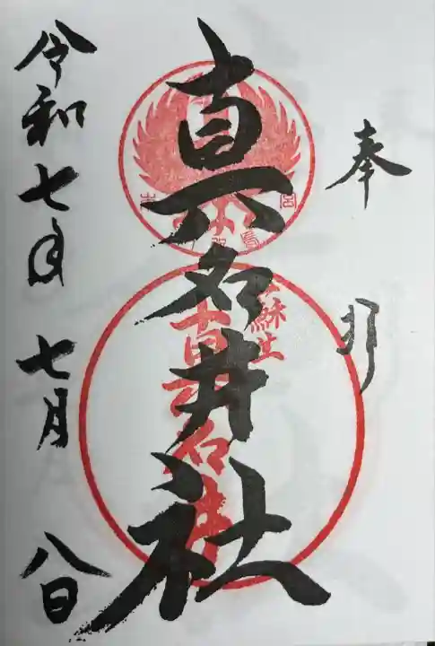 熊野本宮大社真名井社の御朱印