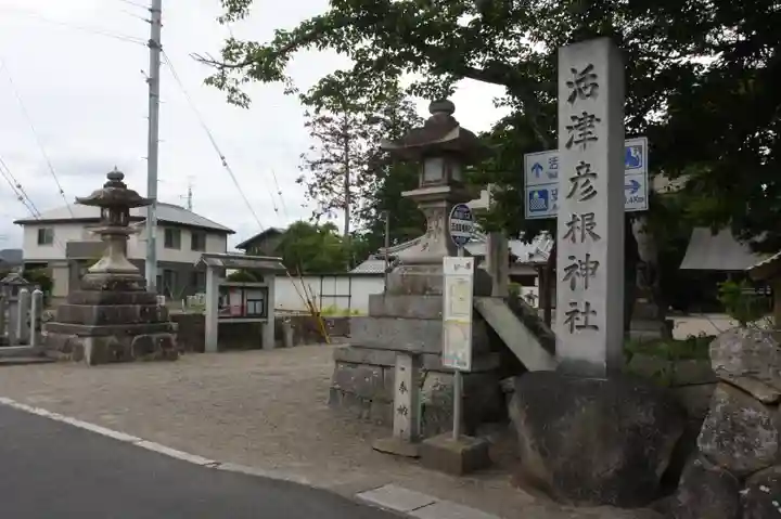 活津彦根神社(滋賀県)