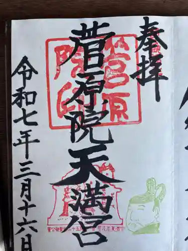 菅原院天満宮神社(京都府)