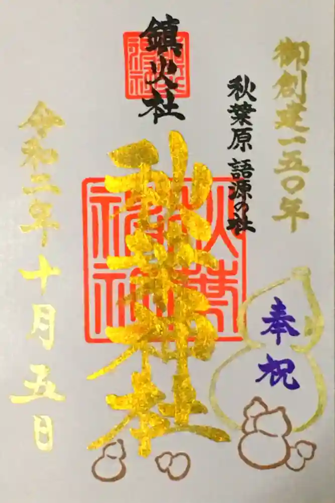 秋葉神社の御朱印