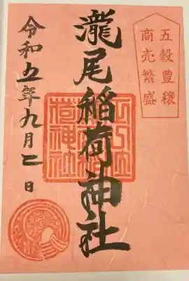 滝尾稲荷神社(栃木県)