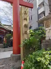三崎稲荷神社の建物その他