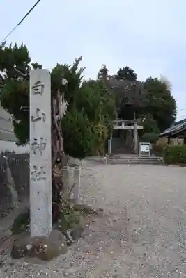 白山社(愛知県)