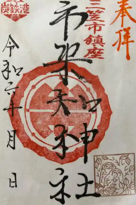 市来知地神宮の御朱印