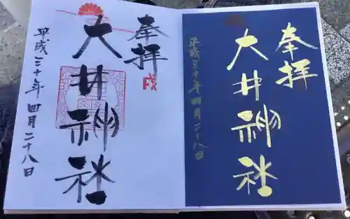 大井神社（如意）の御朱印