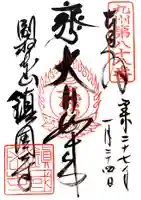 鎮國寺の御朱印