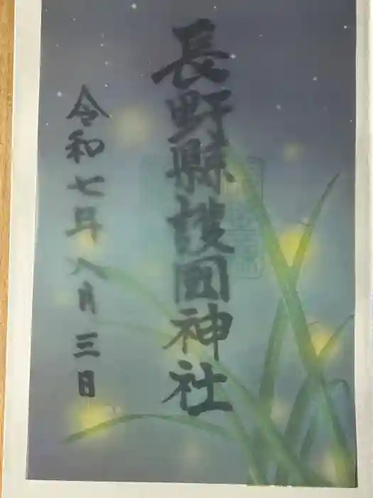 長野縣護國神社の御朱印