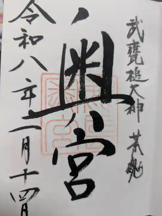 鹿島神宮の御朱印