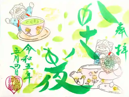 菊田神社の御朱印