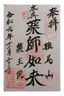 椎尾山薬王院の御朱印