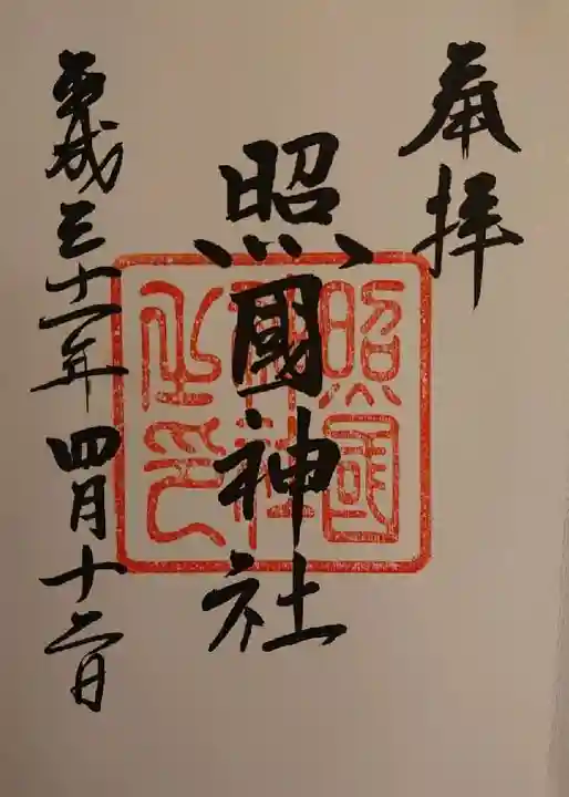 照國神社の御朱印