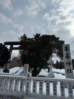 早来神社(北海道)
