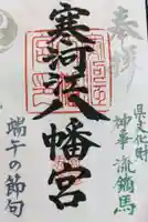 寒河江八幡宮の御朱印