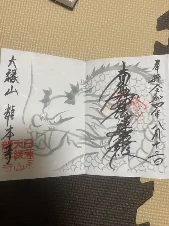 龍本寺(青森県)