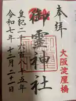 御霊神社(大阪府)